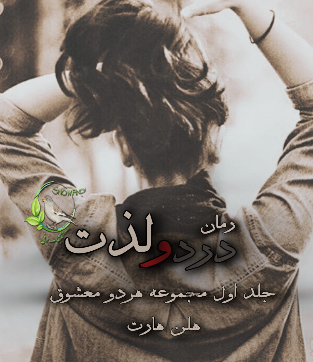 رمان درد و لذت - جلد اول مجموعه هردو معشوق از هلن هارت