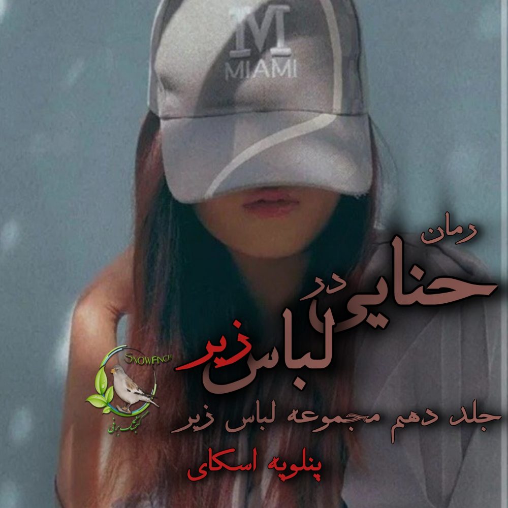رمان حنایی در لباس - جلد دهم مجموعه لباس از پنلوپه اسکای