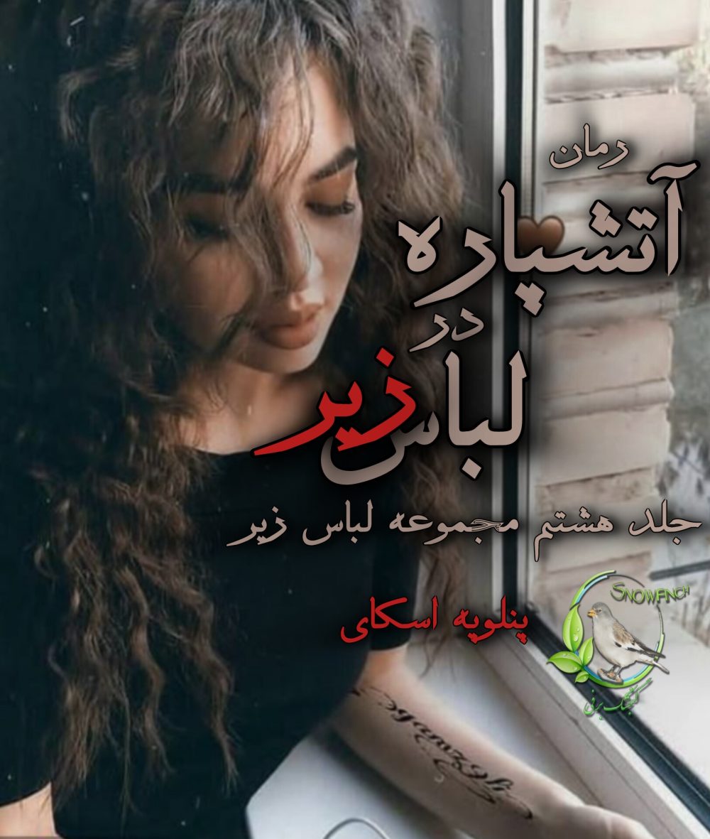رمان آتشپاره در لباس - جلد هشتم مجموعه لباس از پنلوپه اسکای