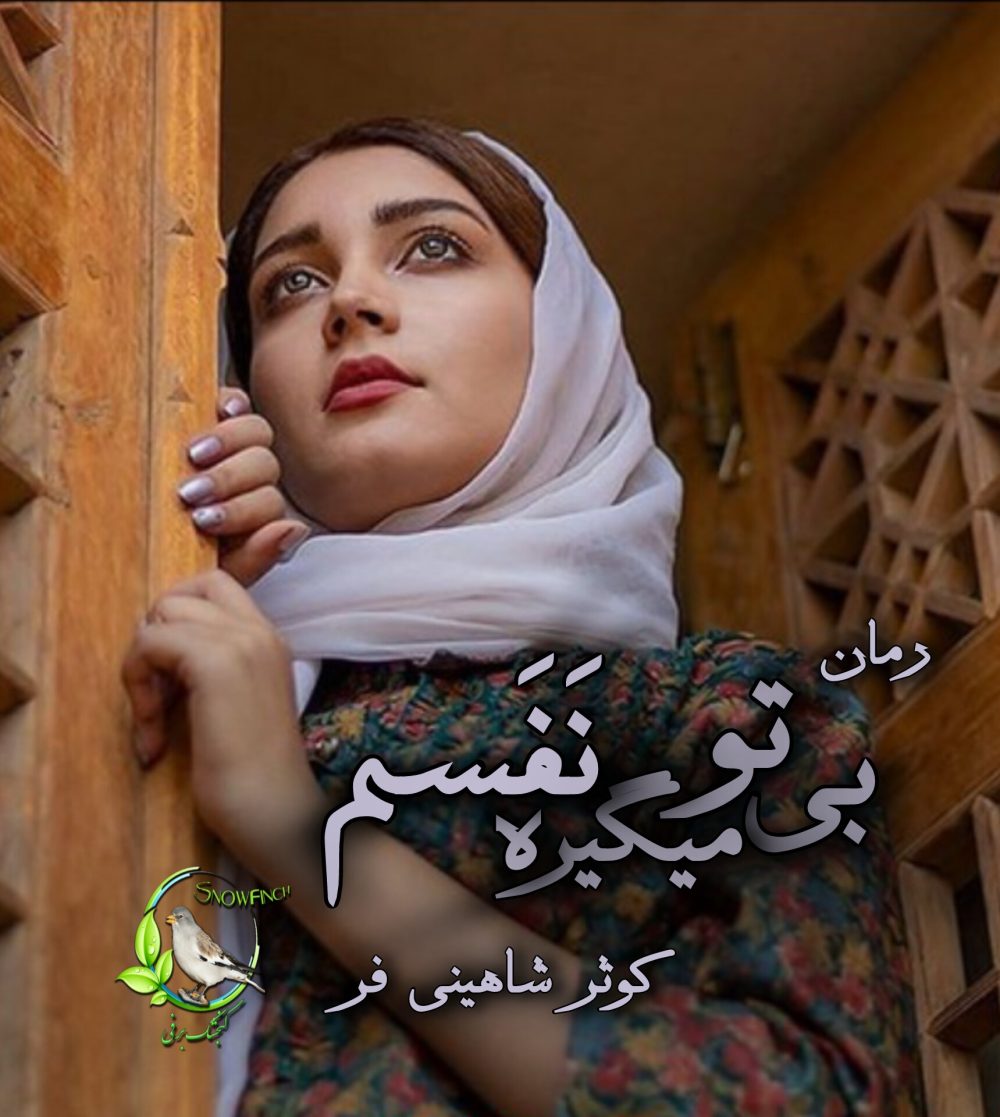 رمان بی تو میگیره نفسم - کوثر شاهینی فر