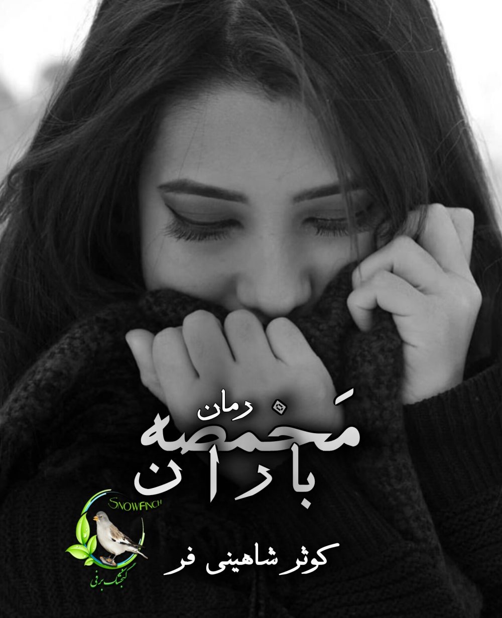 رمان مخمصه باران - کوثر شاهینی فر