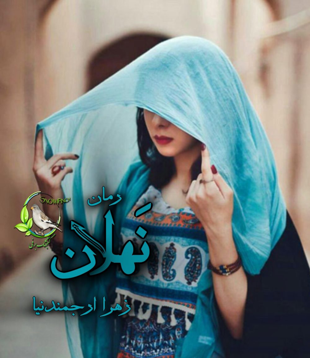 رمان نهلان - زهرا ارجمندنیا