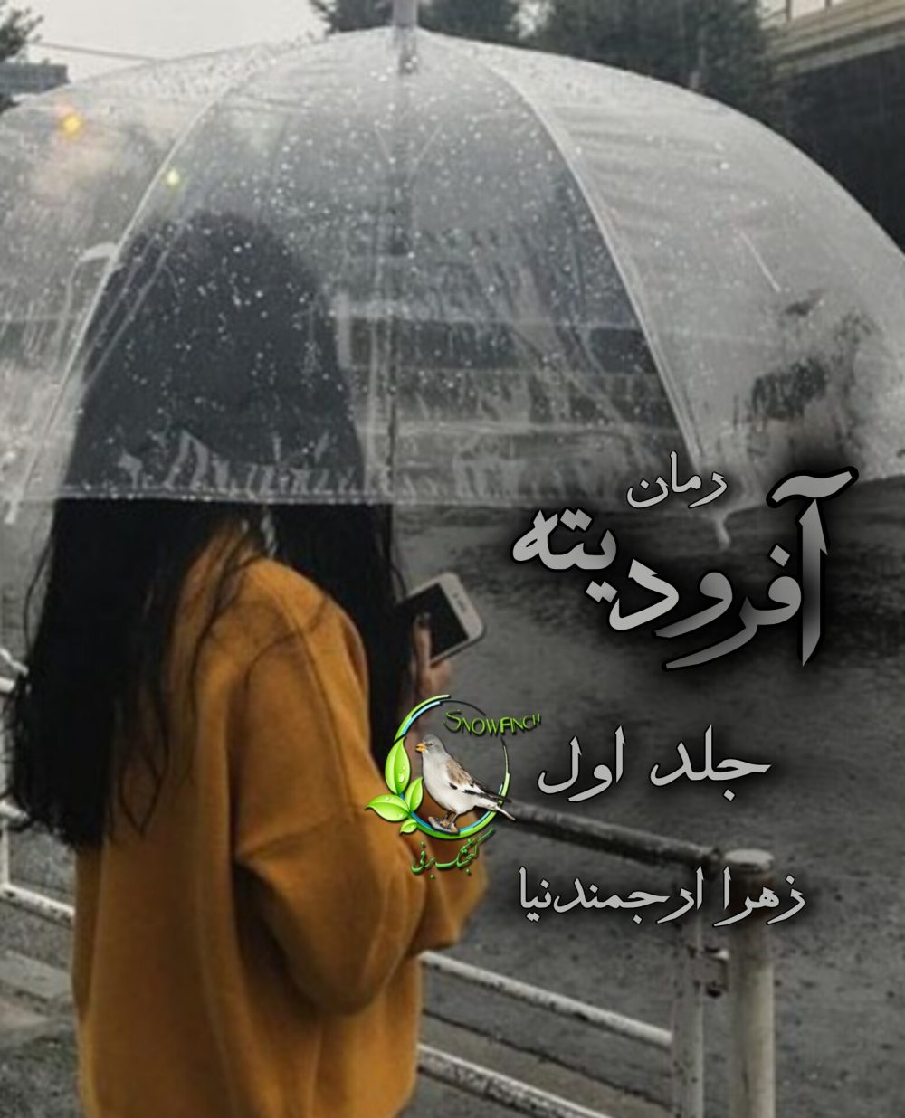 رمان آفرودیته - جلد اول از زهرا ارجمندنیا