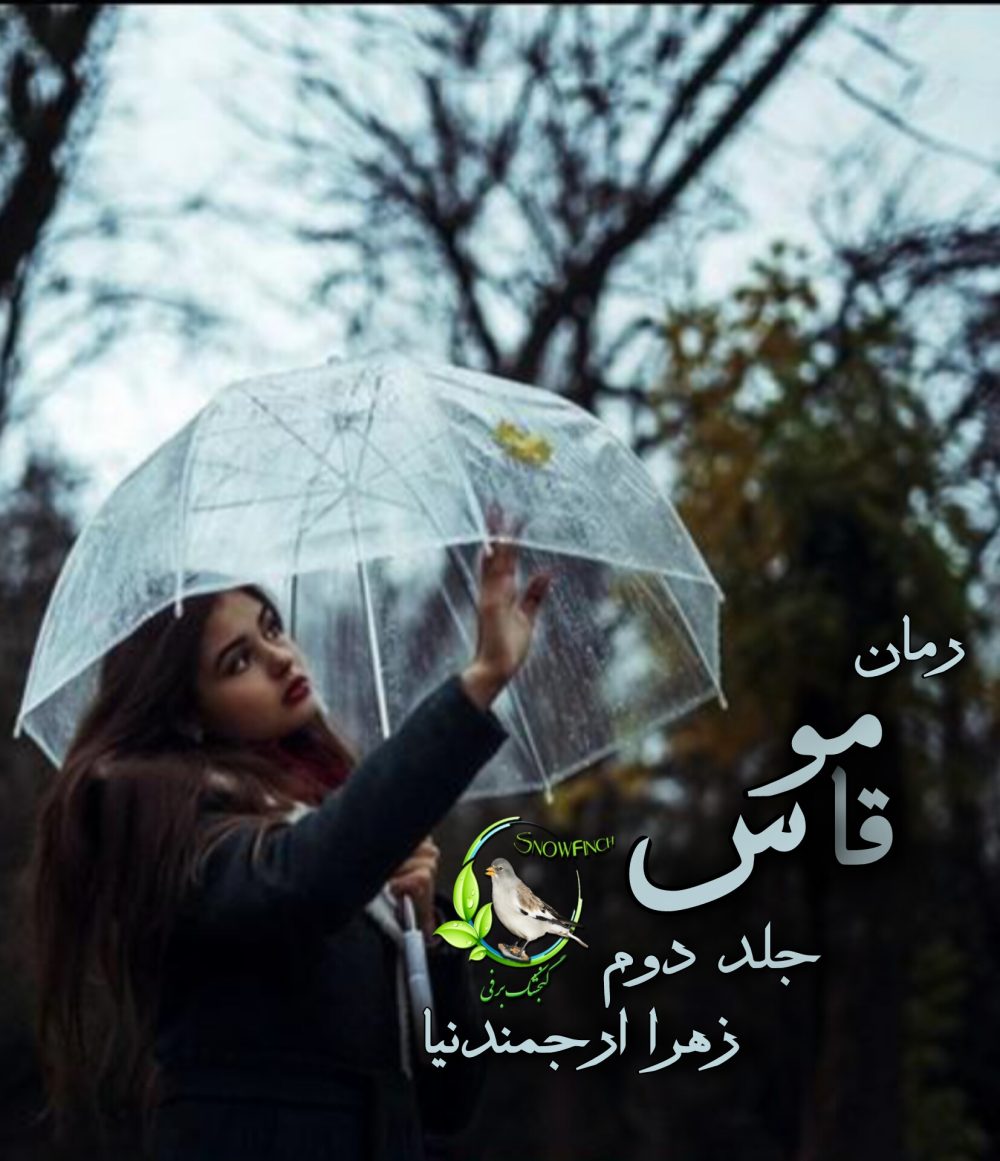 رمان قاموس - جلد دوم آفرودیته از زهرا ارجمندنیا