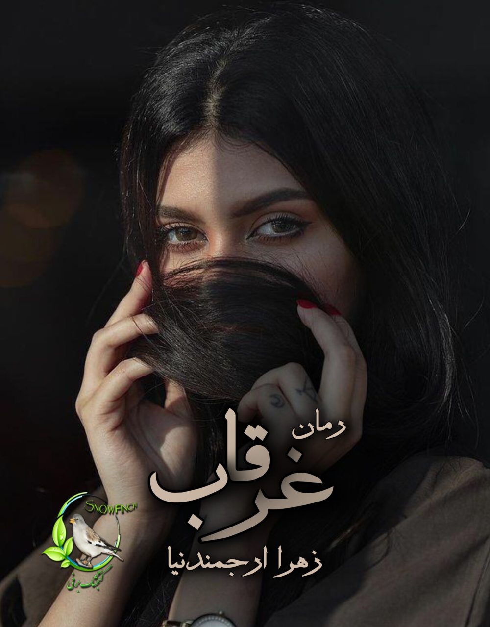 رمان غرقاب - زهرا ارجمندنیا