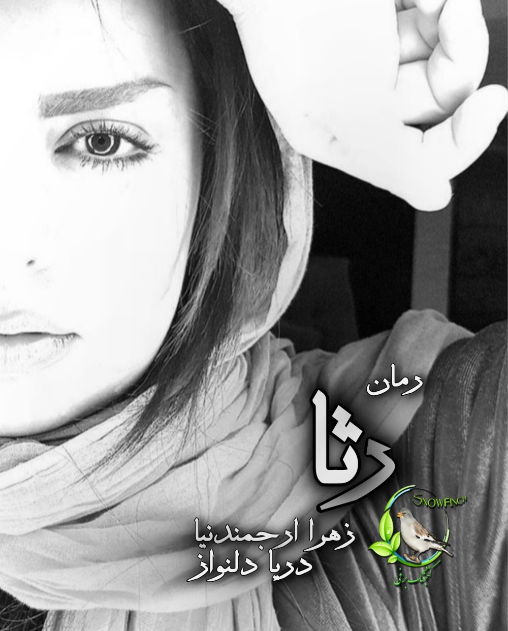 رمان رثا از زهرا ارجمندنیا و دریا دلنواز