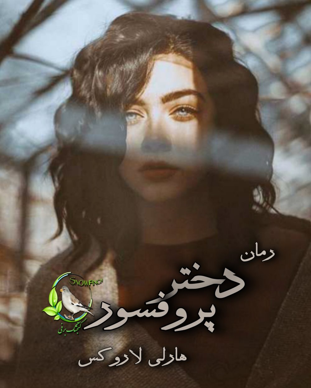 رمان دختر پروفسور - هارلی لاروکس