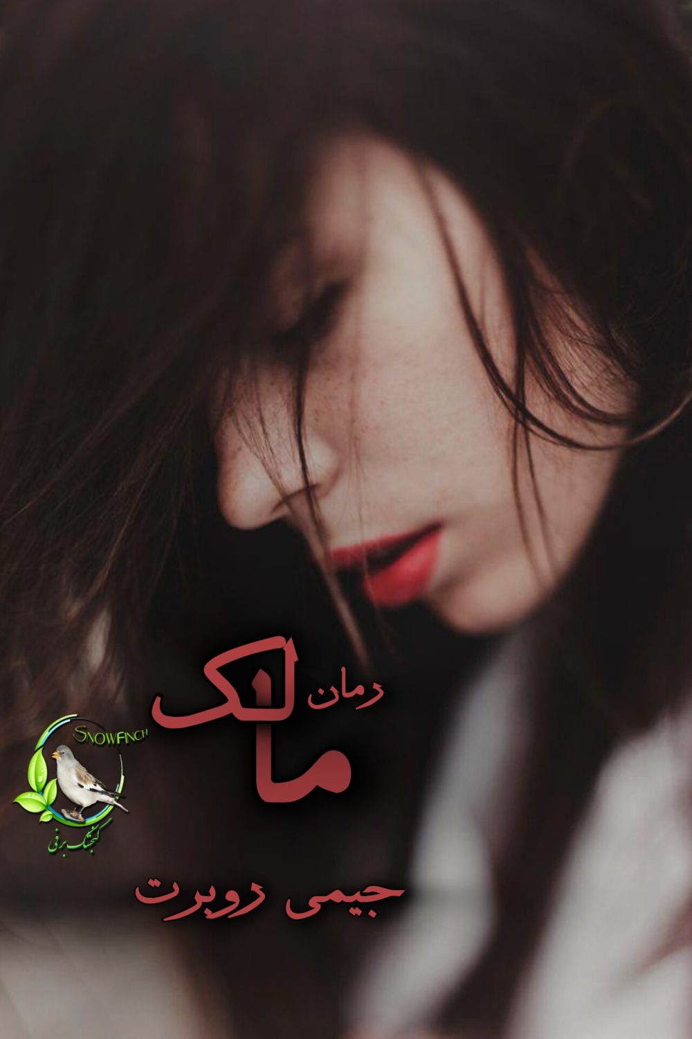 رمان مالک - جیمی روبرت