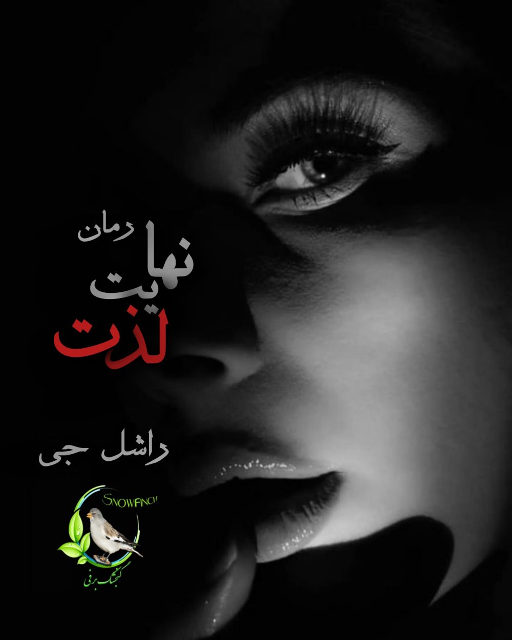 رمان نهایت لذت - راشل جی