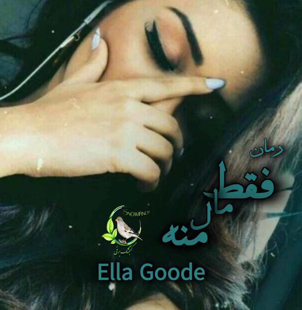 رمان فقط ماله منه - الا گود