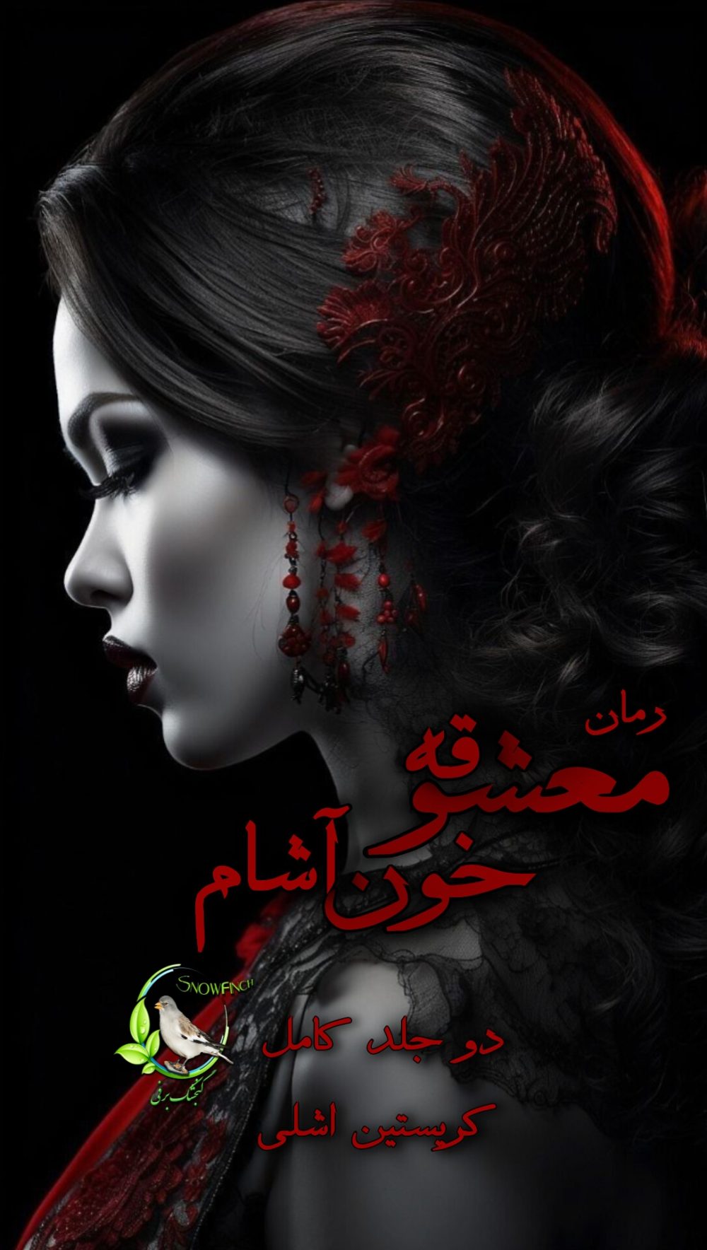 رمان معشوقه خون آشام - دو جلد کامل از کریستین اشلی