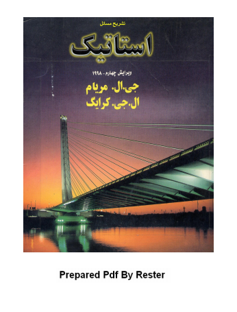 دانلود جزوه استاتیک