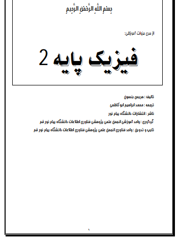 دانلود جزوه فیزیک پایه 2