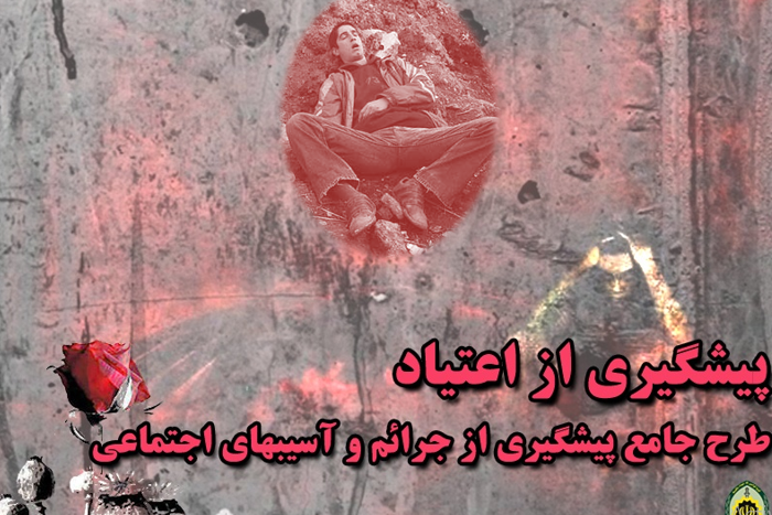 دانلود جزوه پیشگیری از اعتیاد