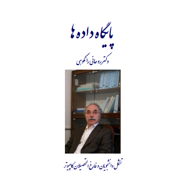 دانلود جزوه پایگاه داده ها
