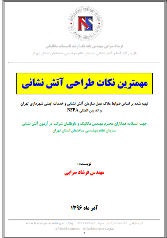 دانلود جزوه مهمترین نکات طراحی آتش نشانی