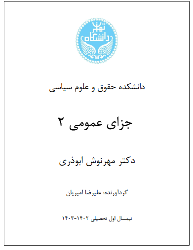 دانلود جزوه جزای عمومی 2