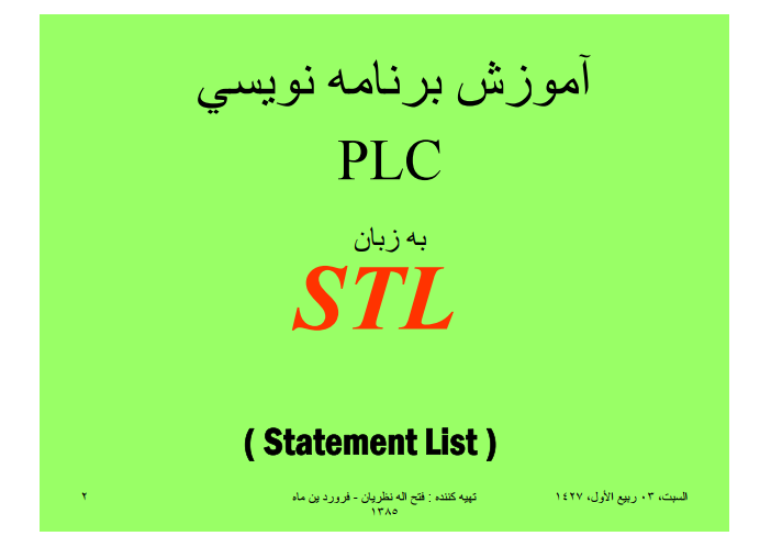 دانلود جزوه آموزش برنامه نویسی PLC به زبان STL