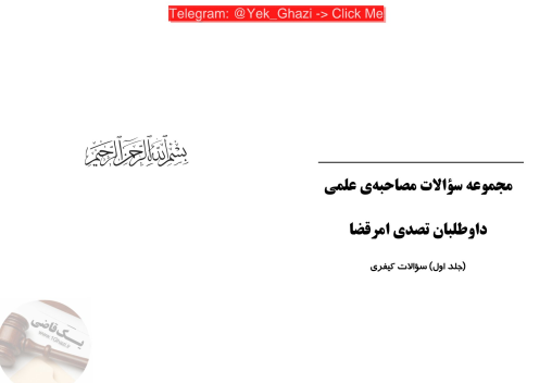 دانلود جزوه مجموعه سوالات علمی داوطلبان تصدی امر قضا