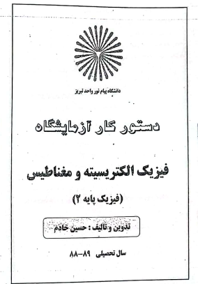دانلود جزوه فیزیک الکتریسیته و مغناطیس
