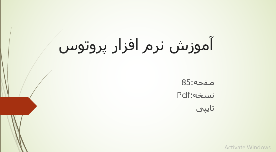 دانلود جزوه آموزش نرم افزار پروتوس