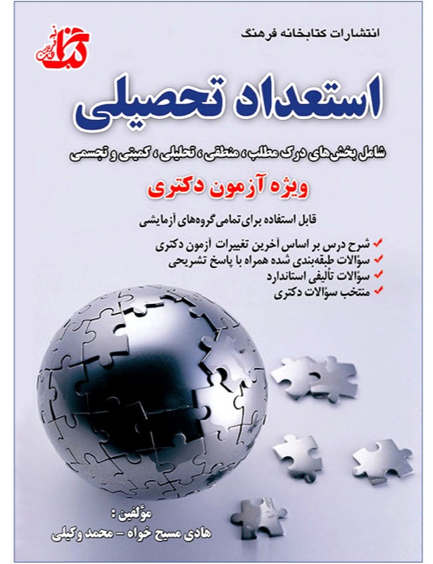 دانلود کتاب استعداد تحصیلی (ویژه آزمون دکتری) اثر هادی مسیح خواه