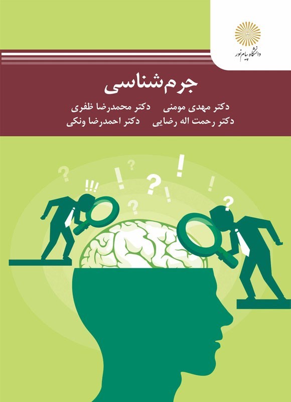 دانلود کتاب جرم شناسی - مهدی مومنی و محمدرضا ظفری و رحمت اله رضایی و احمدرضا ونکی