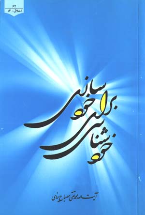 دانلود کتاب خودشناسى براى خودسازى اثر محمدتقی مصباح یزدی