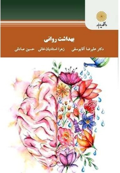 دانلود کتاب بهداشت روانی اثر علیرضا آقایوسفی، زهرا استادیان خانی و حسین صادقی