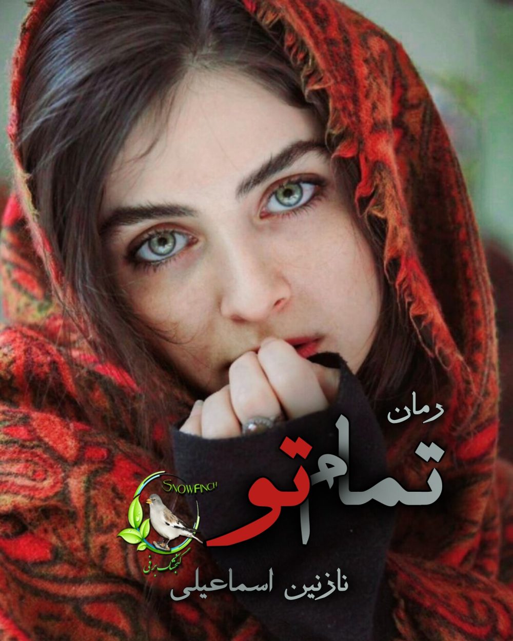 رمان تمام تو اثر نازنین اسماعیلی