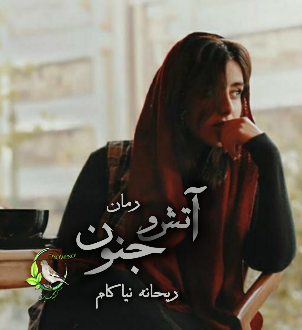 رمان آتش و جنون اثر ریحانه نیاکام