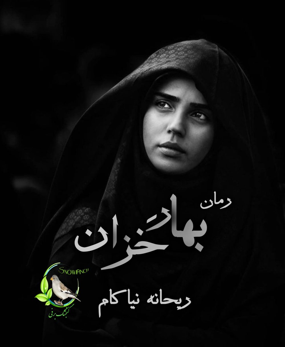 رمان بهار خزان اثر ریحانه نیاکام