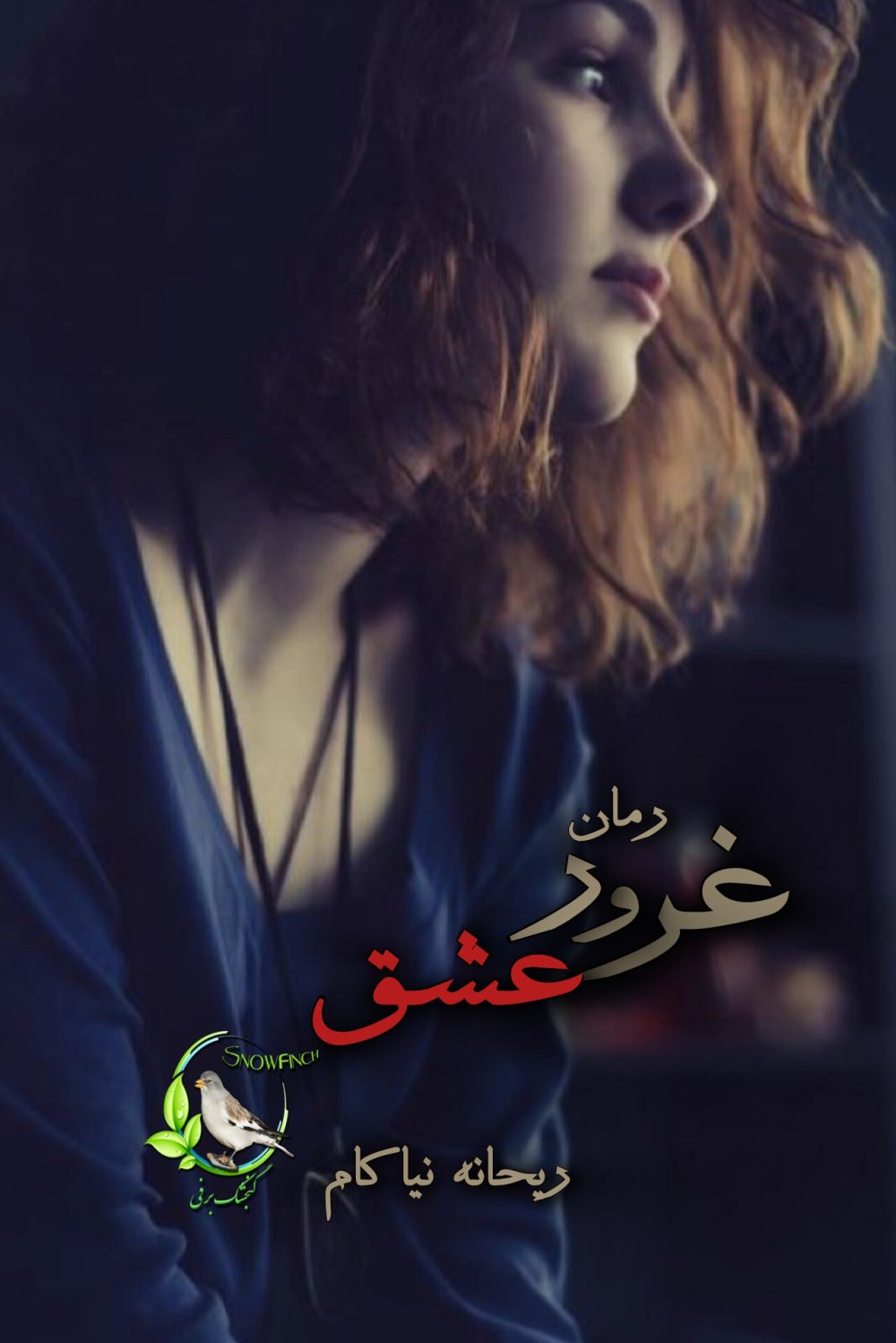 رمان غرور عشق اثر ریحانه نیاکام