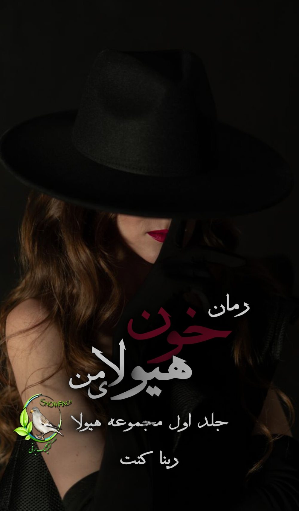 رمان خون هیولای من - جلد اول مجموعه هیولا اثر رینا کنت