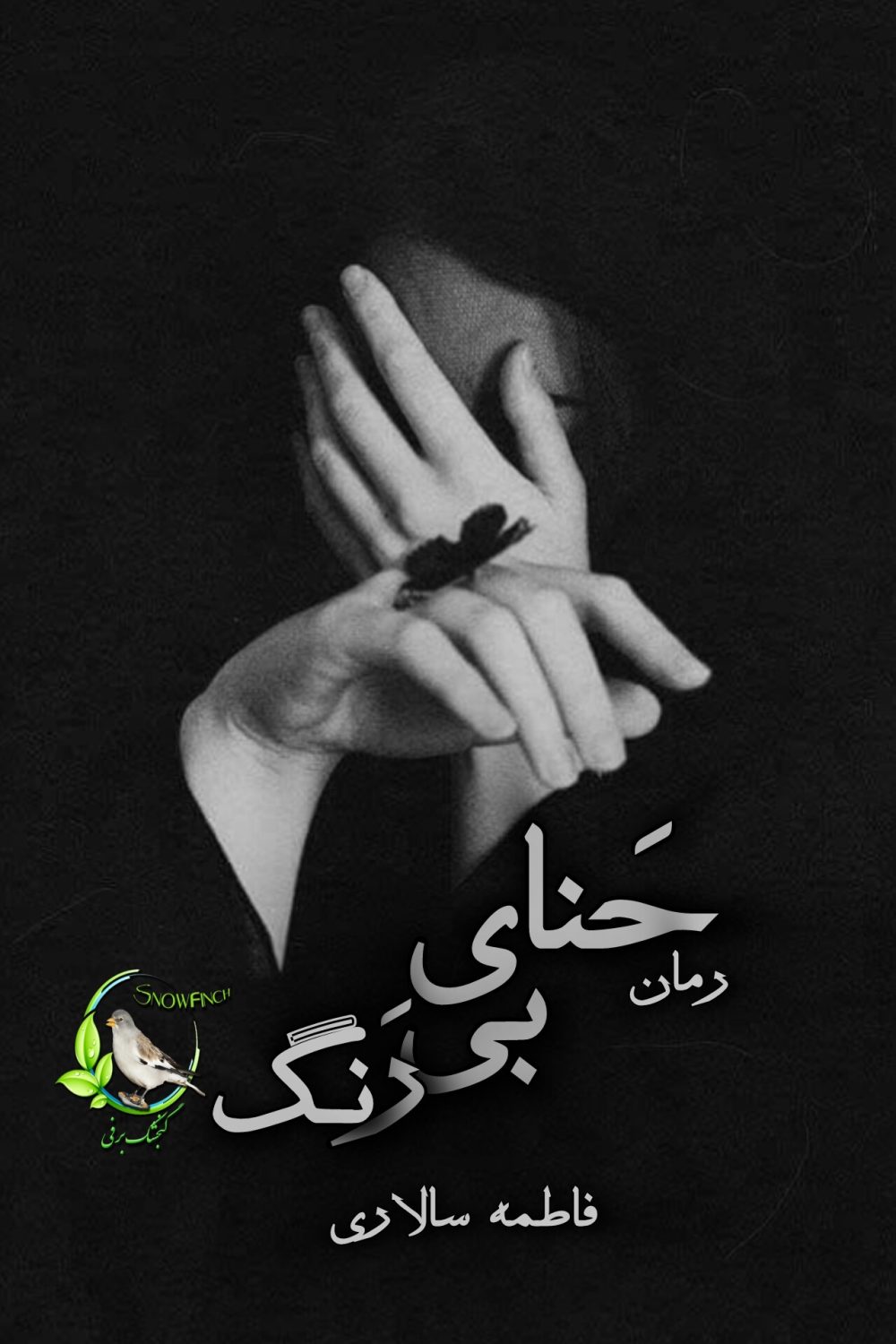 رمان حنای بی رنگ اثر فاطمه سالاری