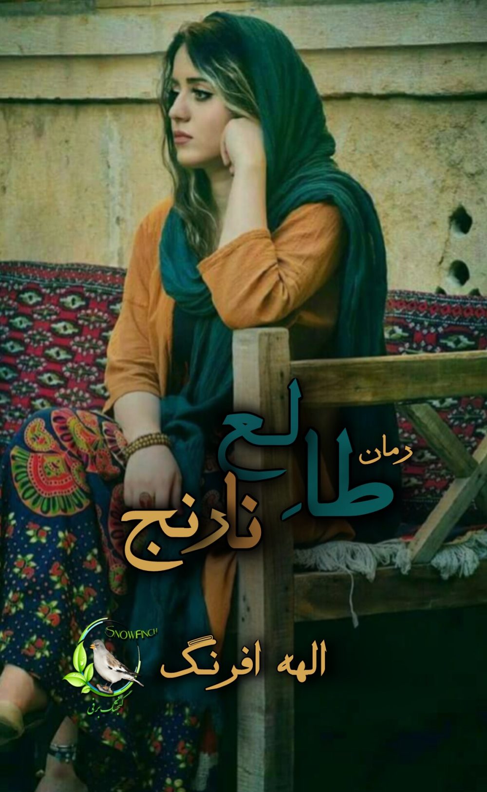 رمان طالع ترنج اثر الهه افرنگ