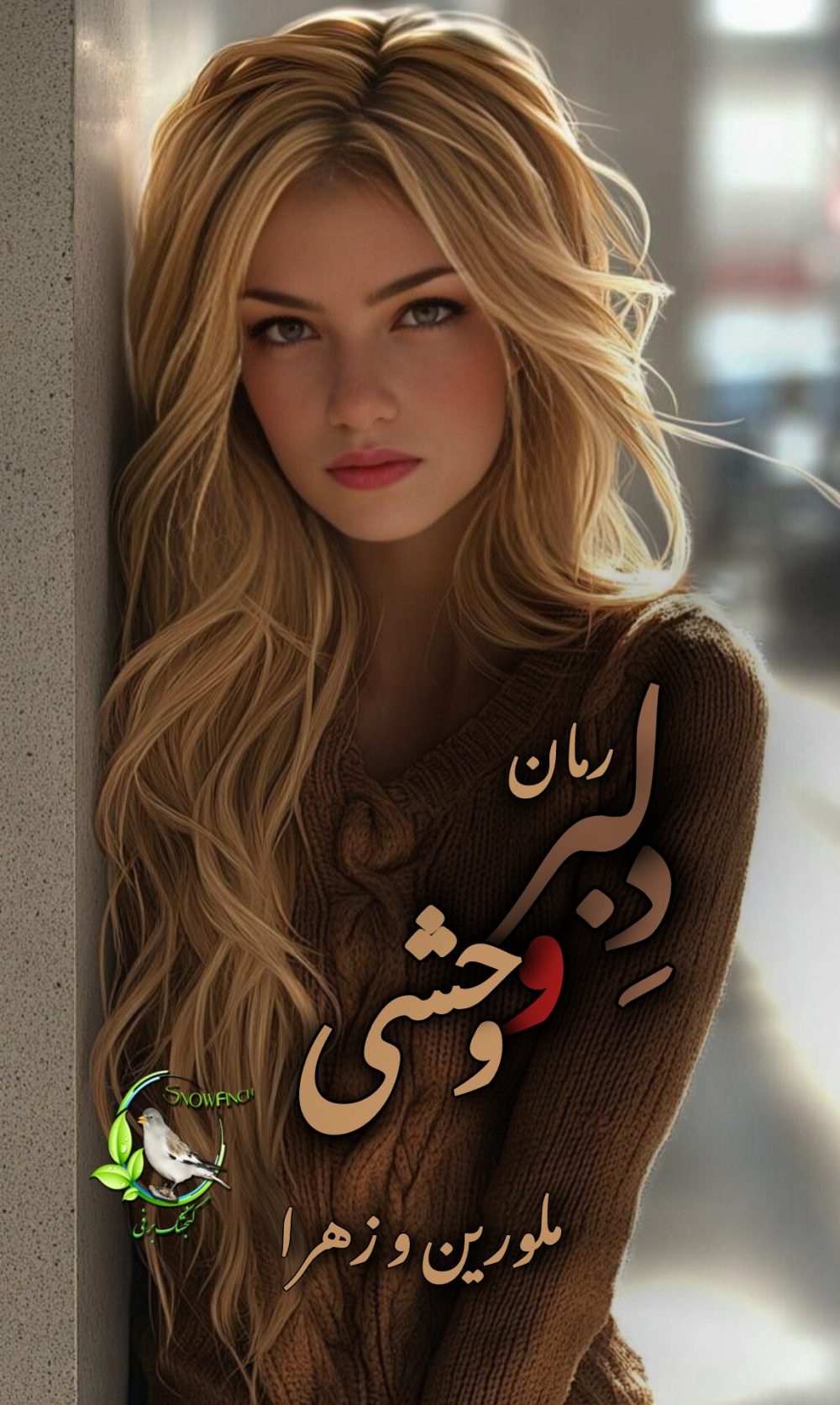 رمان دلبر و وحشی اثر ملورین و زهرا