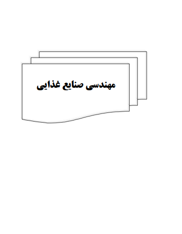 دانلود جزوه مهندسی صنایع غذایی