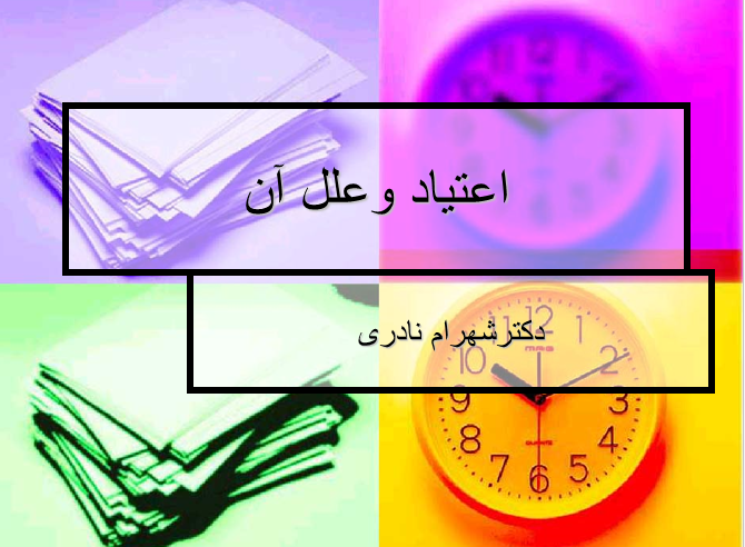 دانلود پاورپوینت اعتیاد و علل آن