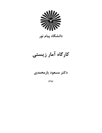 دانلود جزوه کارگاه آمار زیستی
