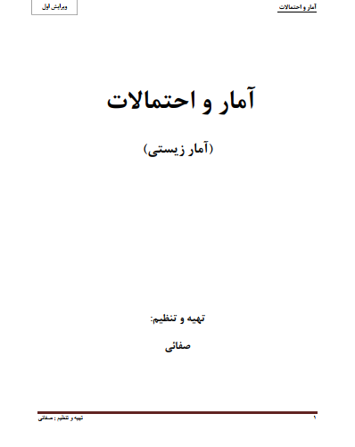 دانلود جزوه آمار و احتمالات (آمار زیستی)