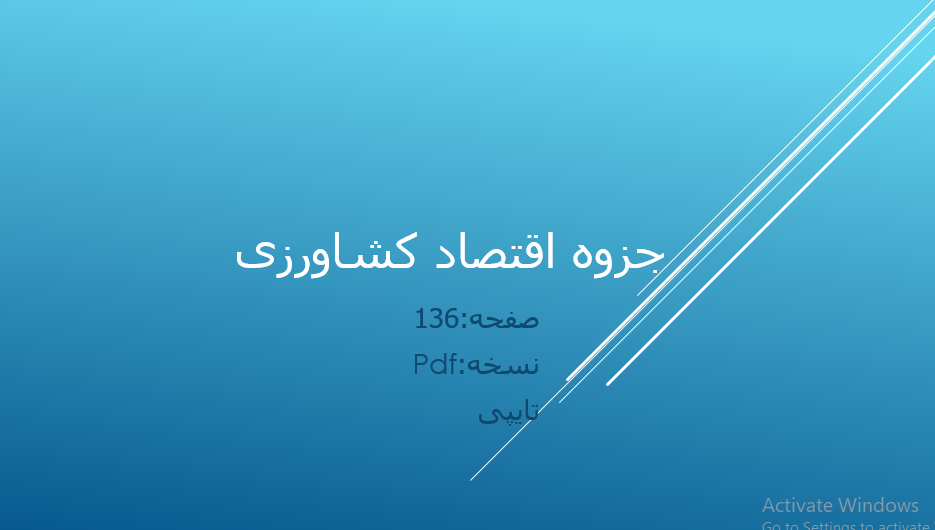 دانلود جزوه اقتصاد کشاورزی