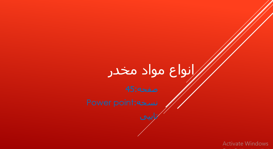 دانلود پاورپوینت انواع مواد مخدر