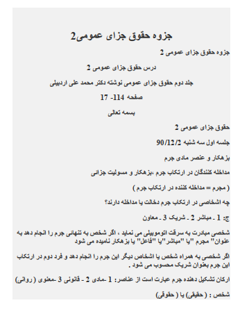دانلود جزوه حقوق جزای عمومی 2