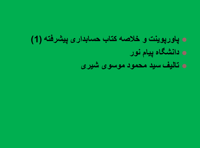 دانلود جزوه خلاصه کتاب حسابداری پیشرفته 1