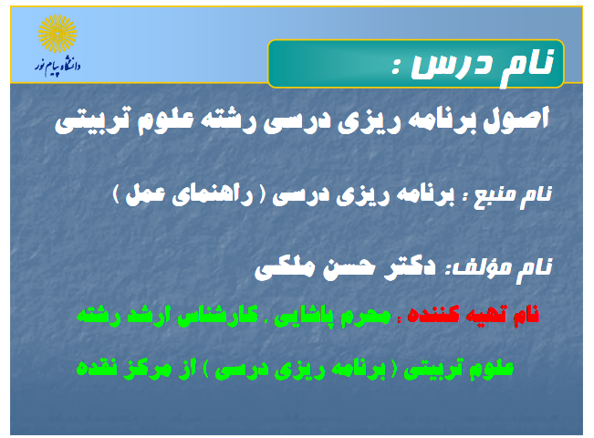 دانلود جزوه اصول برنامه ریزی درسی رشته علوم تربیتی