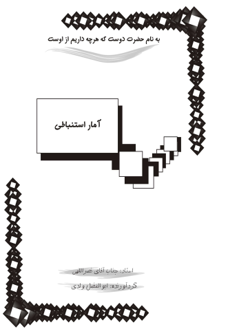 دانلود جزوه آمار استنباطی