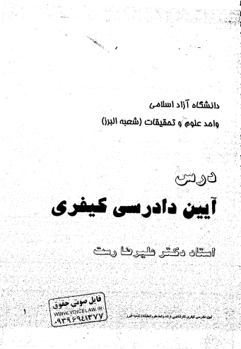 دانلود جزوه آیین دادرسی کیفری