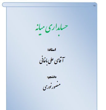 دانلود جزوه حسابداری میانه