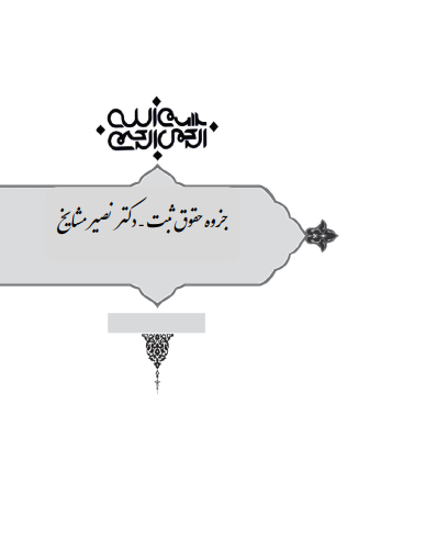 دانلود جزوه حقوق ثبت(نصیر مشایخ)